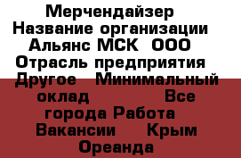 Мерчендайзер › Название организации ­ Альянс-МСК, ООО › Отрасль предприятия ­ Другое › Минимальный оклад ­ 23 000 - Все города Работа » Вакансии   . Крым,Ореанда